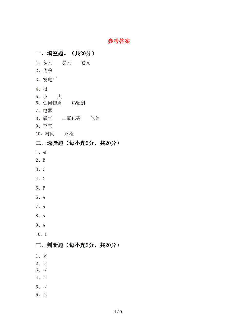 人教版四年级科学上册期末考试卷(及参考答案).doc_第4页