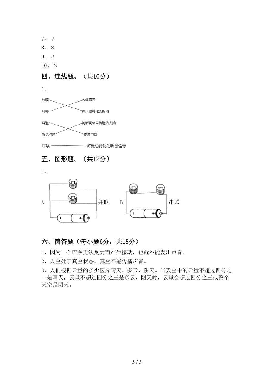 人教版四年级科学上册期末考试卷(及参考答案).doc_第5页