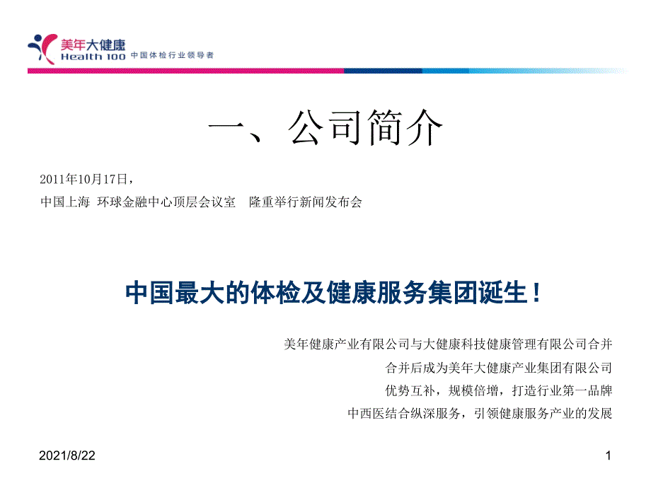 湘潭美年大健康体检介绍推荐课件_第1页