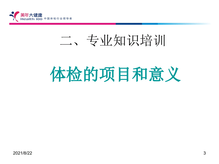 湘潭美年大健康体检介绍推荐课件_第3页