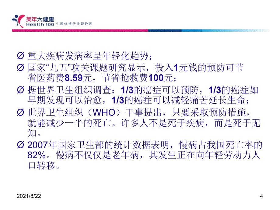 湘潭美年大健康体检介绍推荐课件_第4页