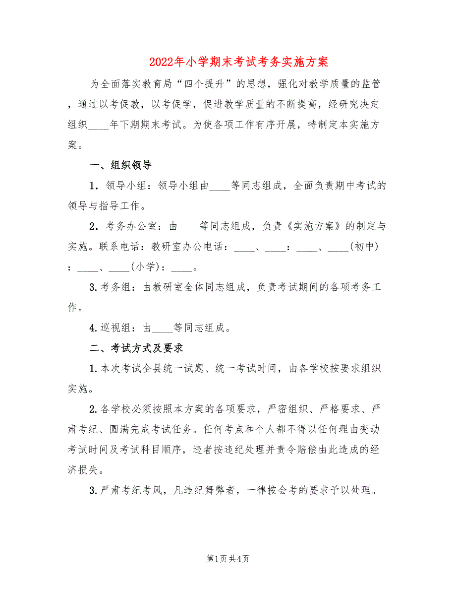 2022年小学期末考试考务实施方案_第1页