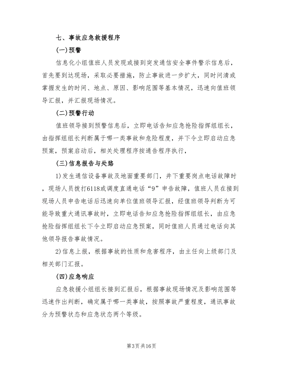 煤矿通讯保障事故应急预案（三篇）_第3页