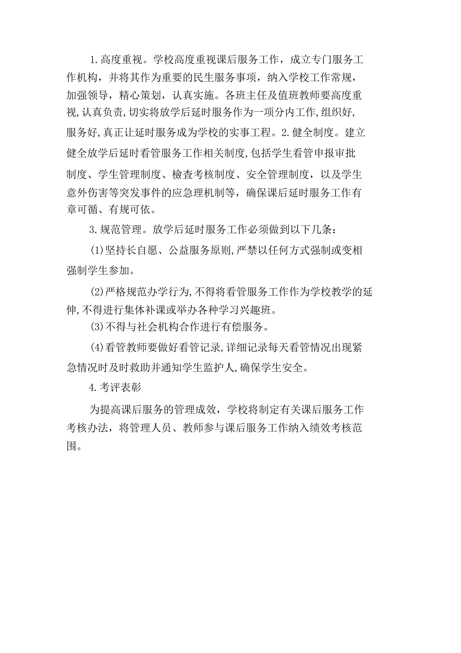 2021年中小学义务教育“5+2”课后延时服务工作实施方案_第4页