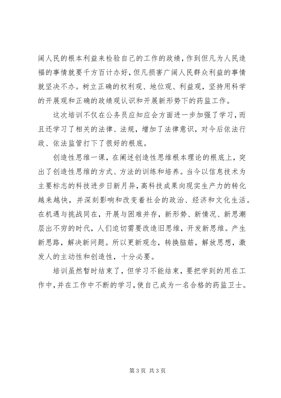 2023年XX药品监督管理局XX局培训学习体会新编.docx_第3页