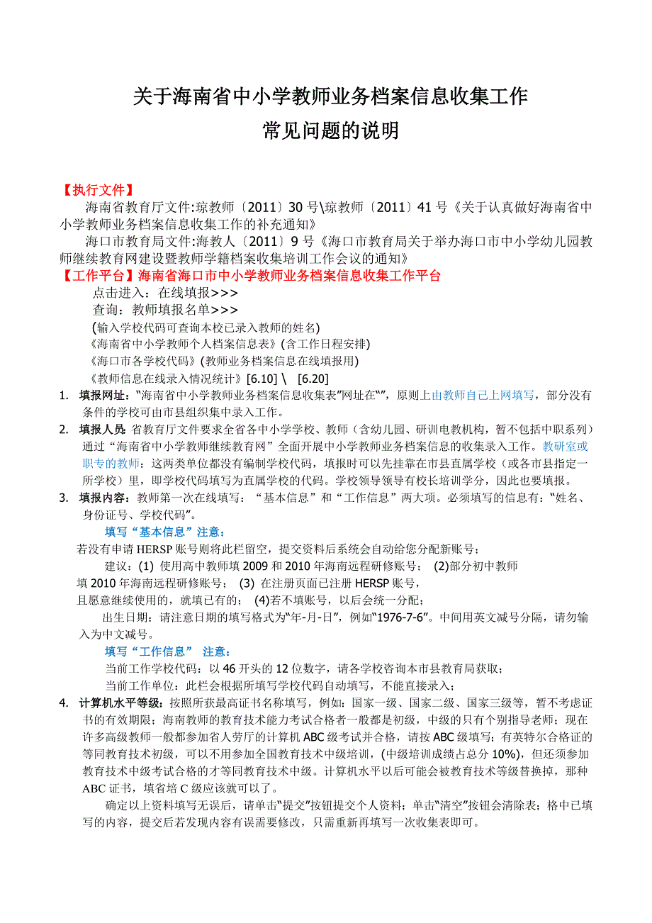 关于海南省中小学教师业务档案信息收集工作_第1页
