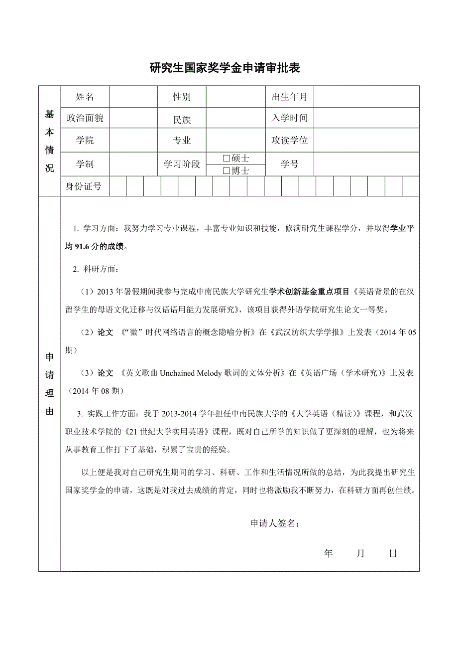 研究生国家奖学金申请审批表_第1页