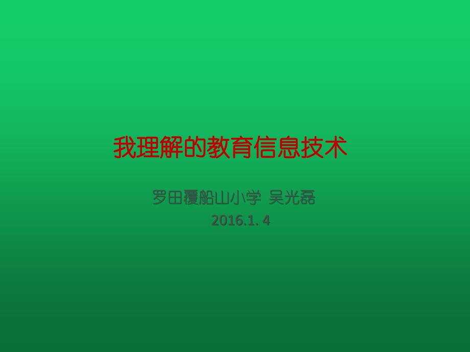 我理解的教育技术吴光磊_第1页