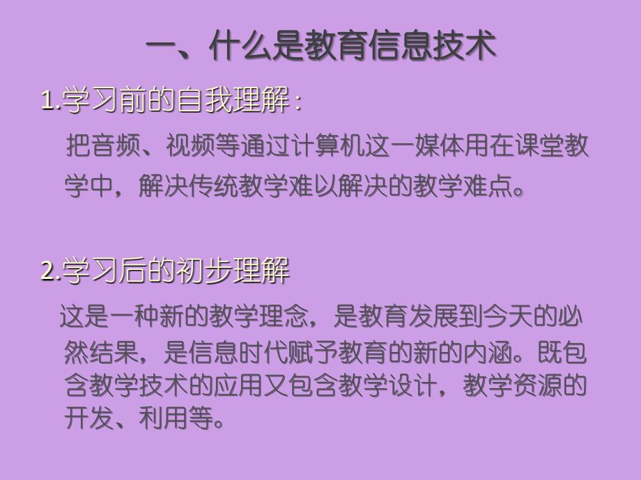 我理解的教育技术吴光磊_第2页