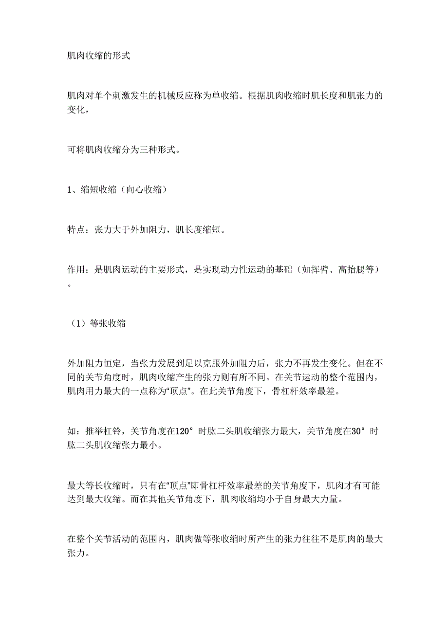 肌肉收缩的形式_第1页