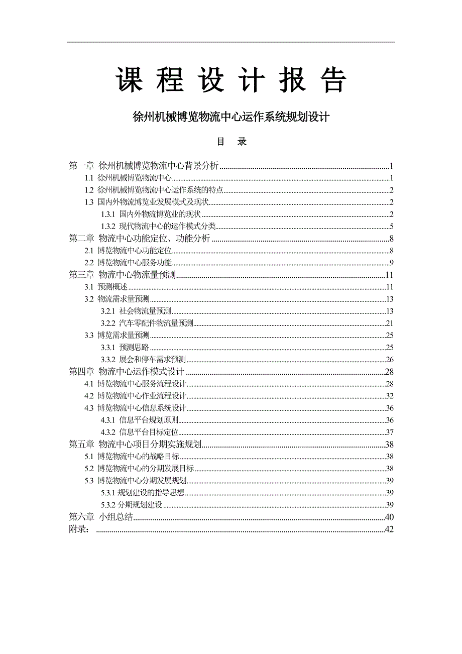 中国汽配城(徐州机械博览物流中心)运作系统规划与设计_第1页