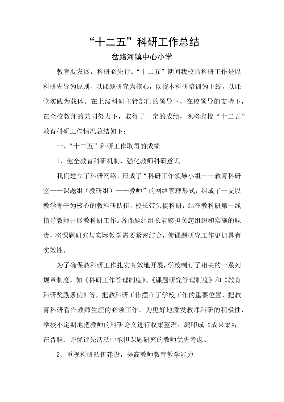 十二五科研工作总结.docx_第1页