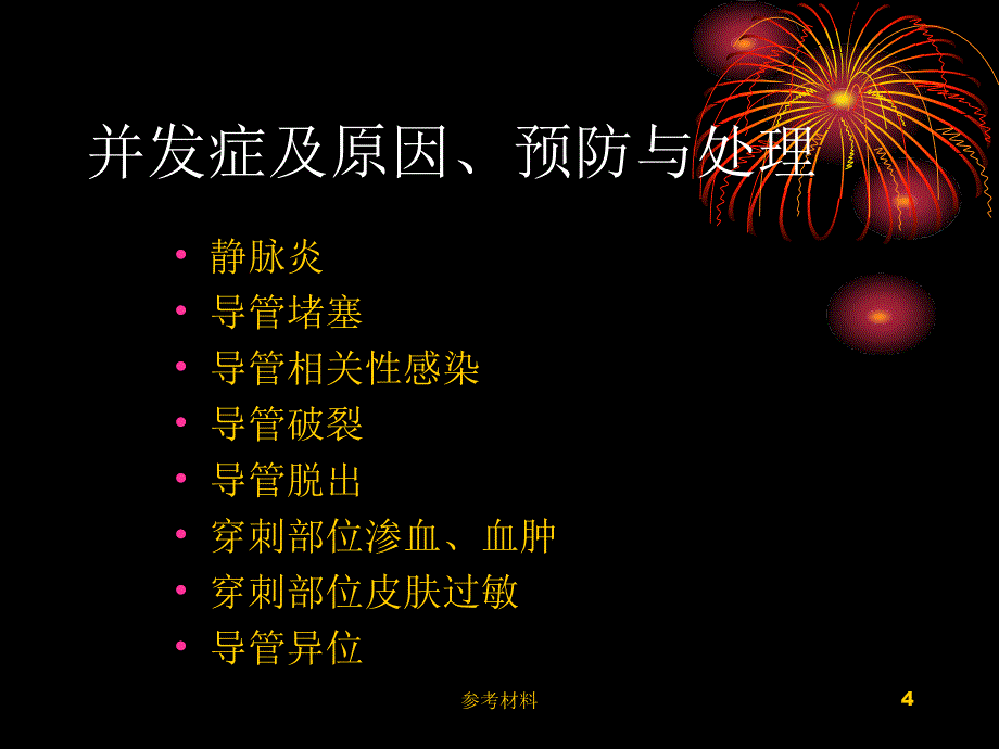 股静脉置管护理内容详析_第4页