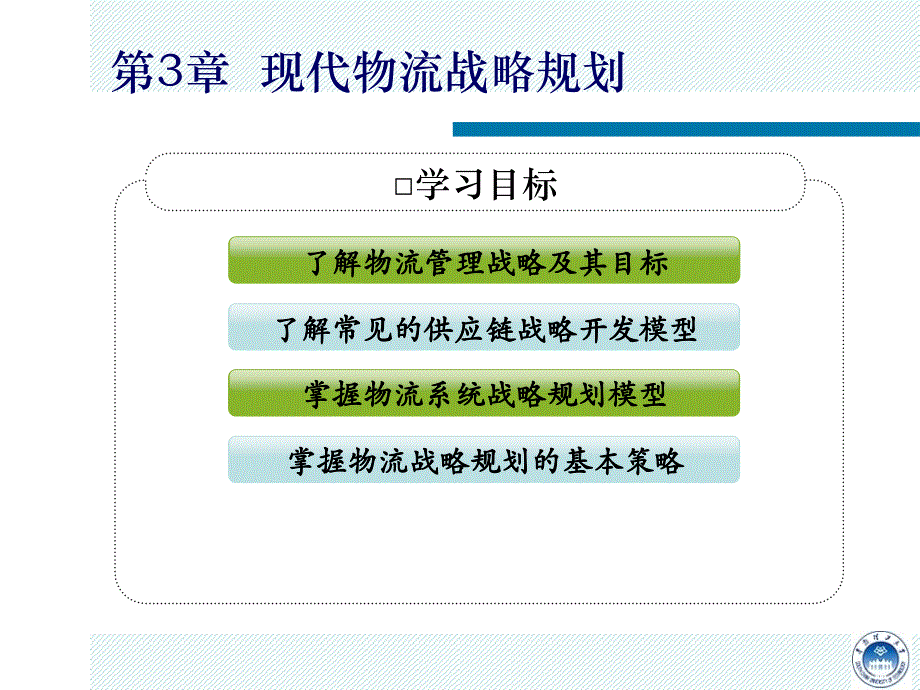 现代物流战略规划课件_第2页