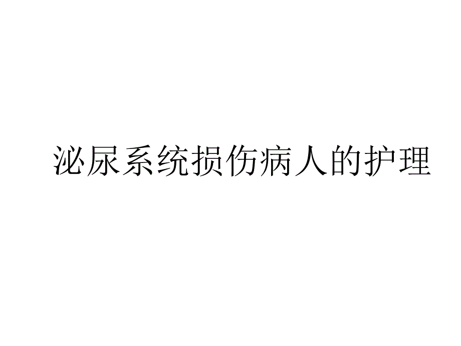 泌尿系统损伤病人的护理_第1页