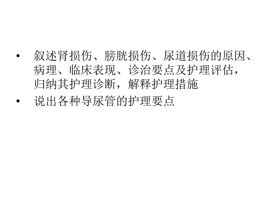 泌尿系统损伤病人的护理_第2页