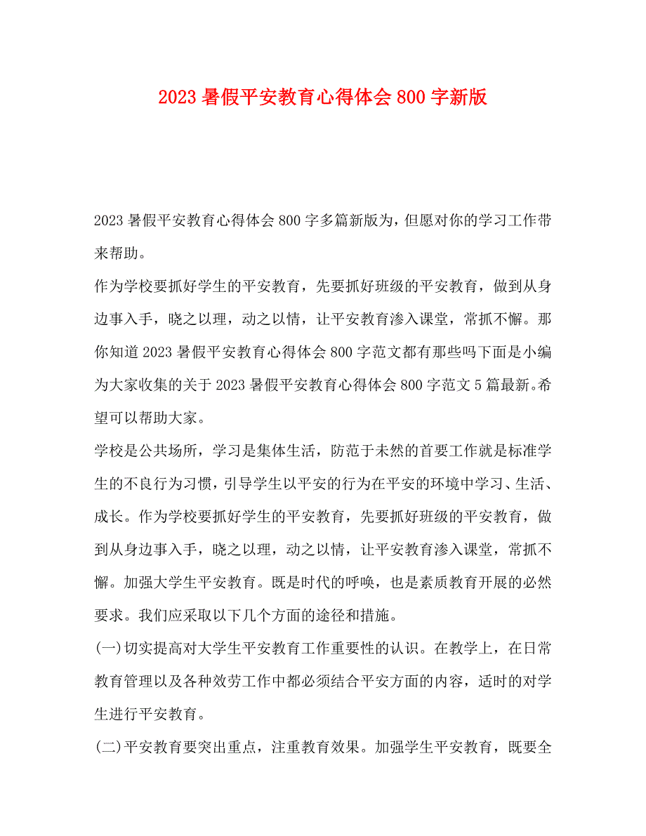 2023年暑假安全教育心得体会800字新版.docx_第1页