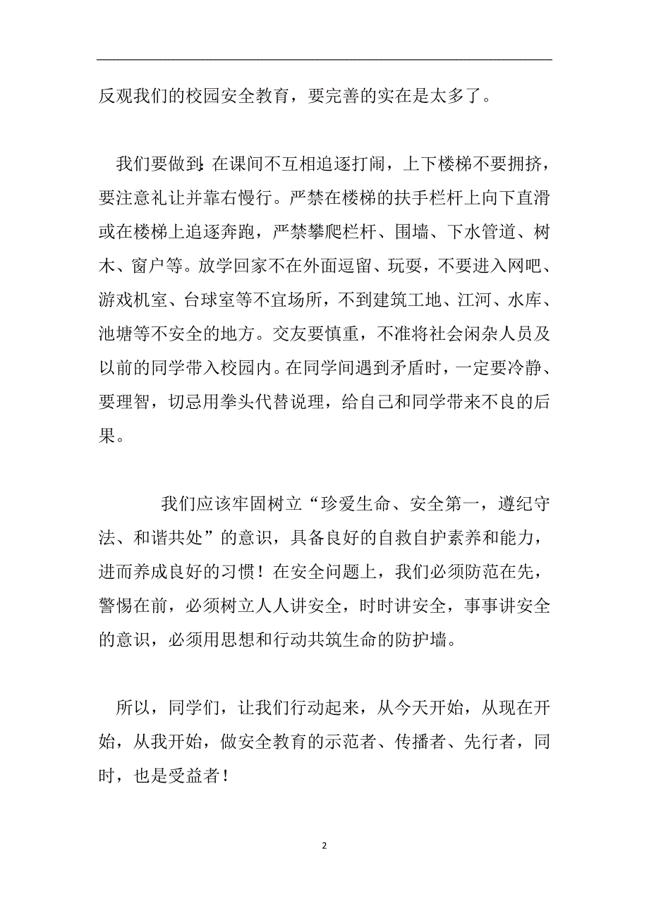 六年级学生关于安全演讲稿-《树立安全防范意识-构建平安和谐校园》.doc_第2页