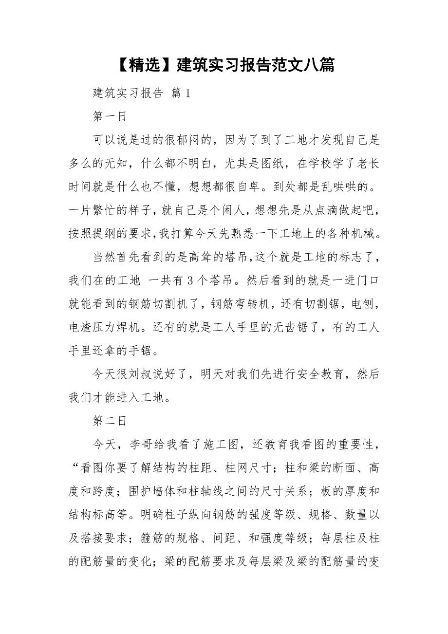 精选建筑实习报告范文八篇_第1页