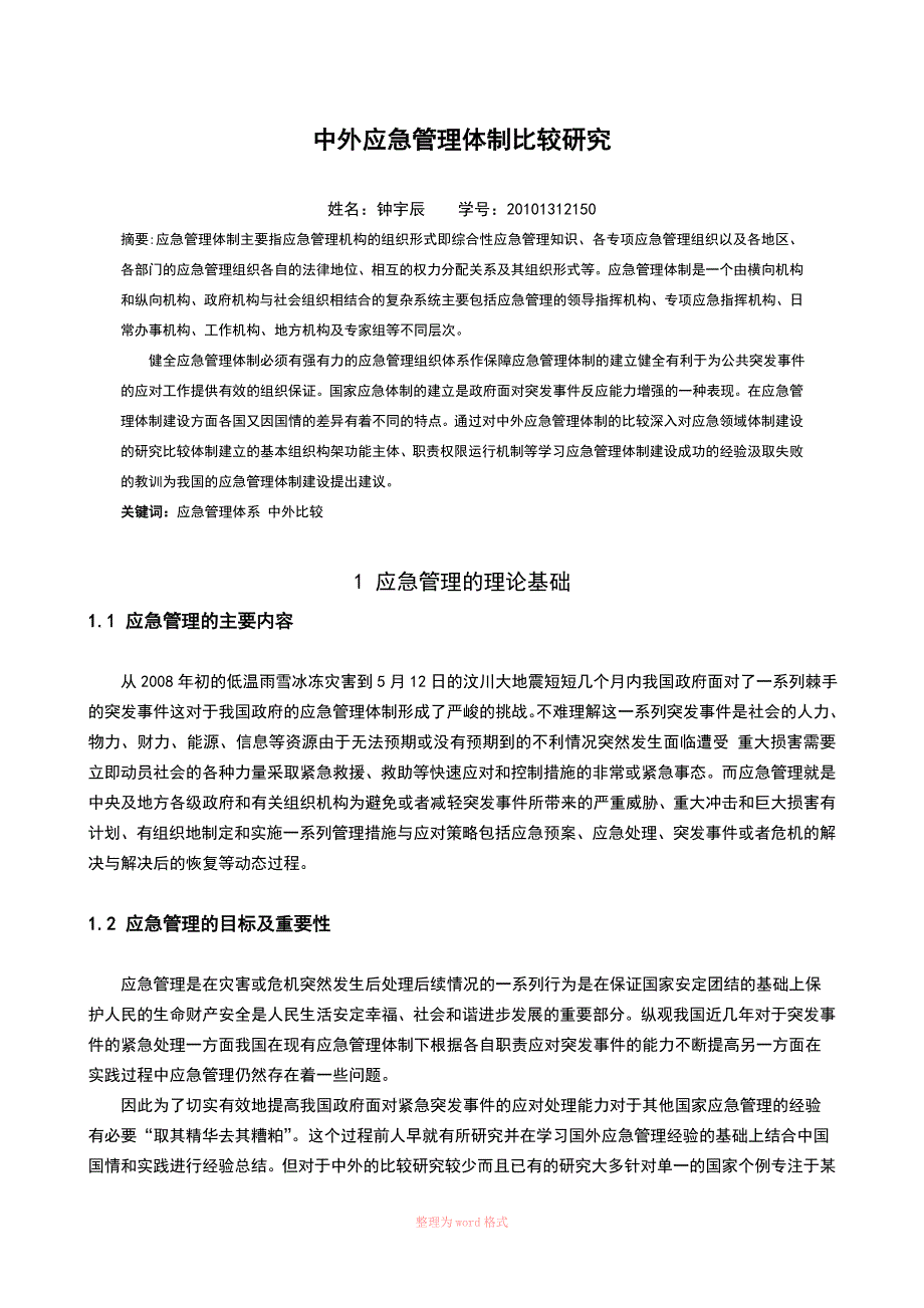 中外应急管理体制比较分析_第2页