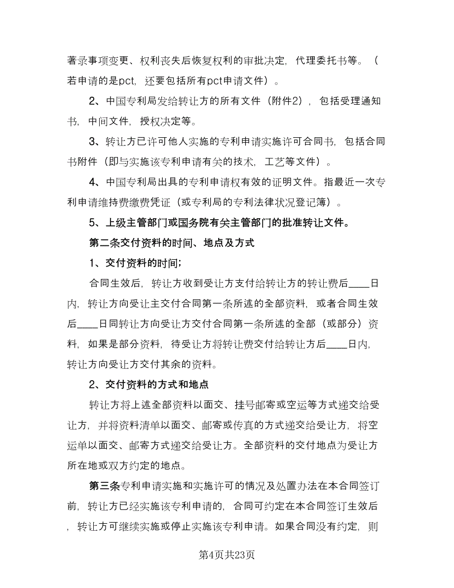 专利申请权转让协议书样本（五篇）.doc_第4页