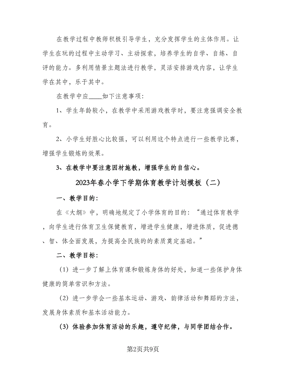 2023年春小学下学期体育教学计划模板（四篇）.doc_第2页