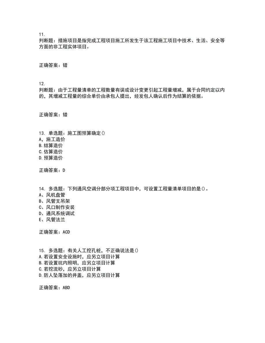 预算员考试专业基础知识模拟全考点题库附答案参考78_第3页