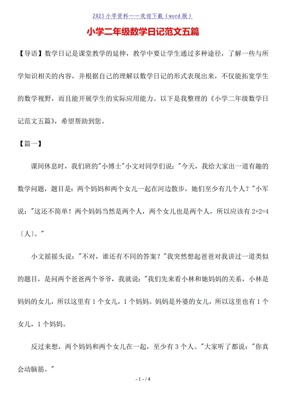 小学二年级数学日记范文五篇.doc_第1页