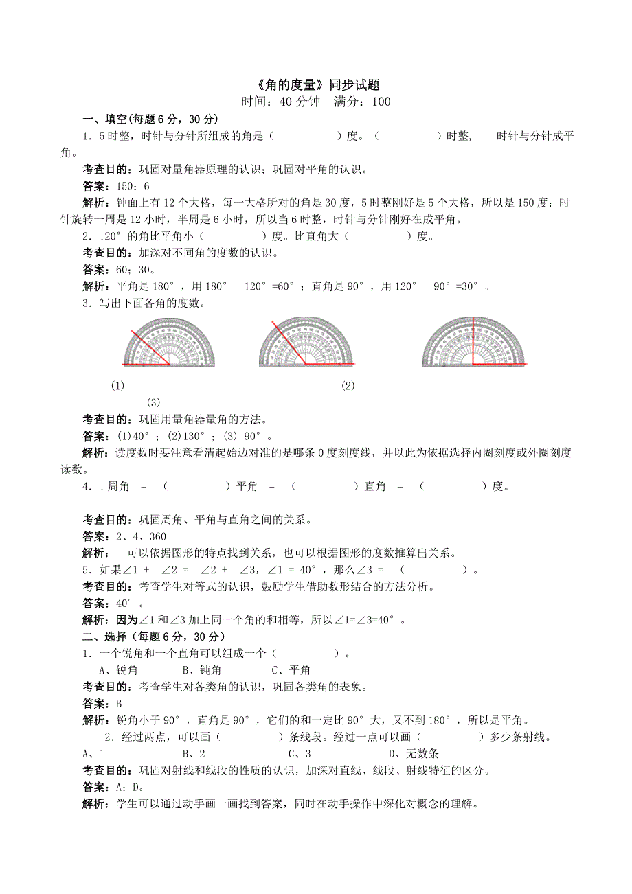 四年级上册《角的度量》同步试题.doc_第1页