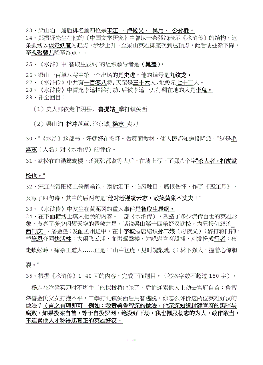 九年级上册名著导读《水浒传》重点知识及练习题.docx_第4页