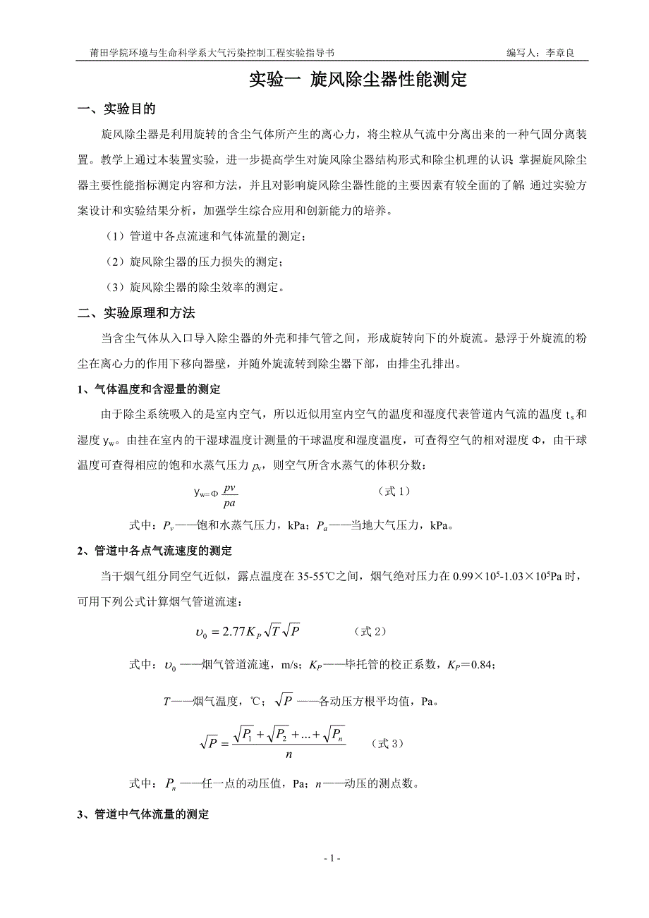 大气污染控制工程实验指导书.doc_第1页