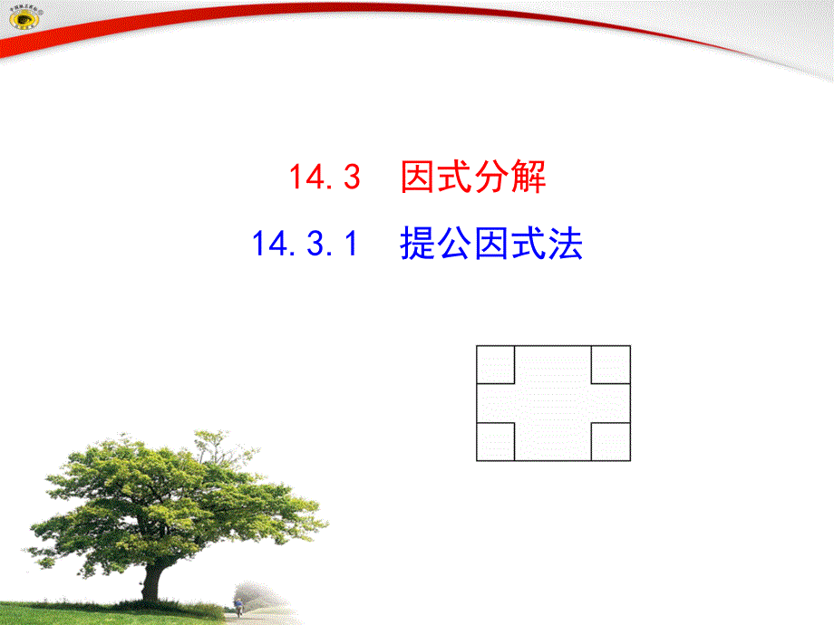 14.3.1提公因式法课件_第1页