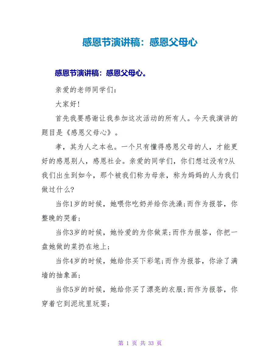 感恩节演讲稿：感恩父母心_第1页