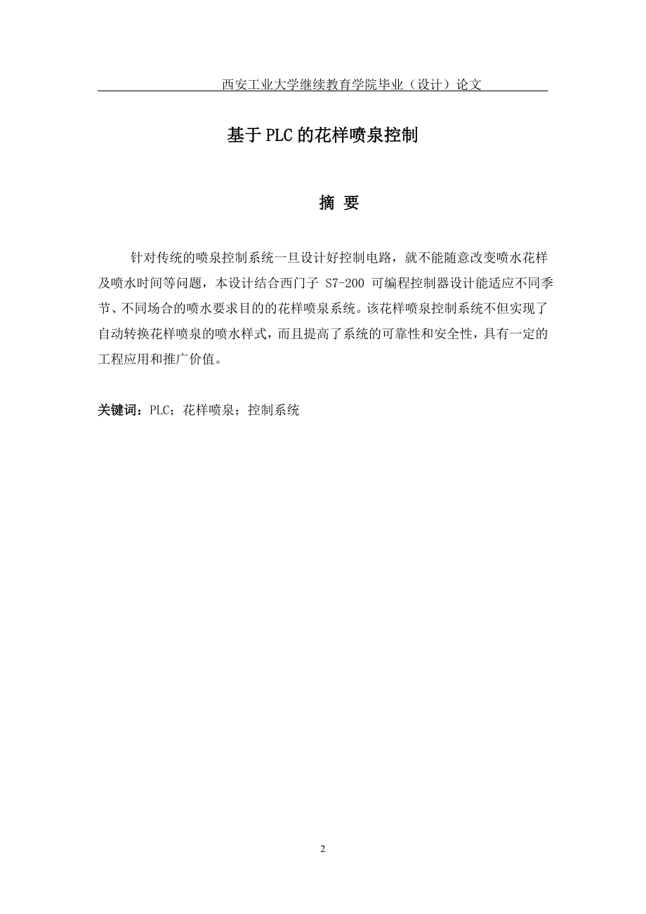 基于S7200PLC的花样喷泉控制设计与实现_第2页