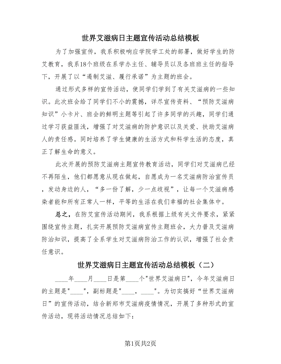 世界艾滋病日主题宣传活动总结模板（2篇）.doc_第1页