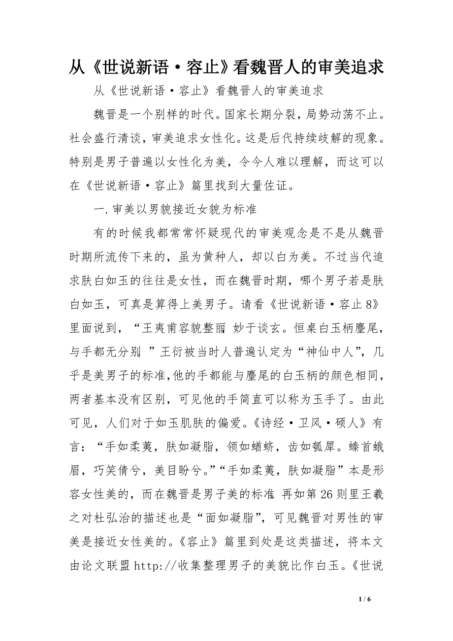 从《世说新语&#183;容止》看魏晋人的审美追求　.doc_第1页