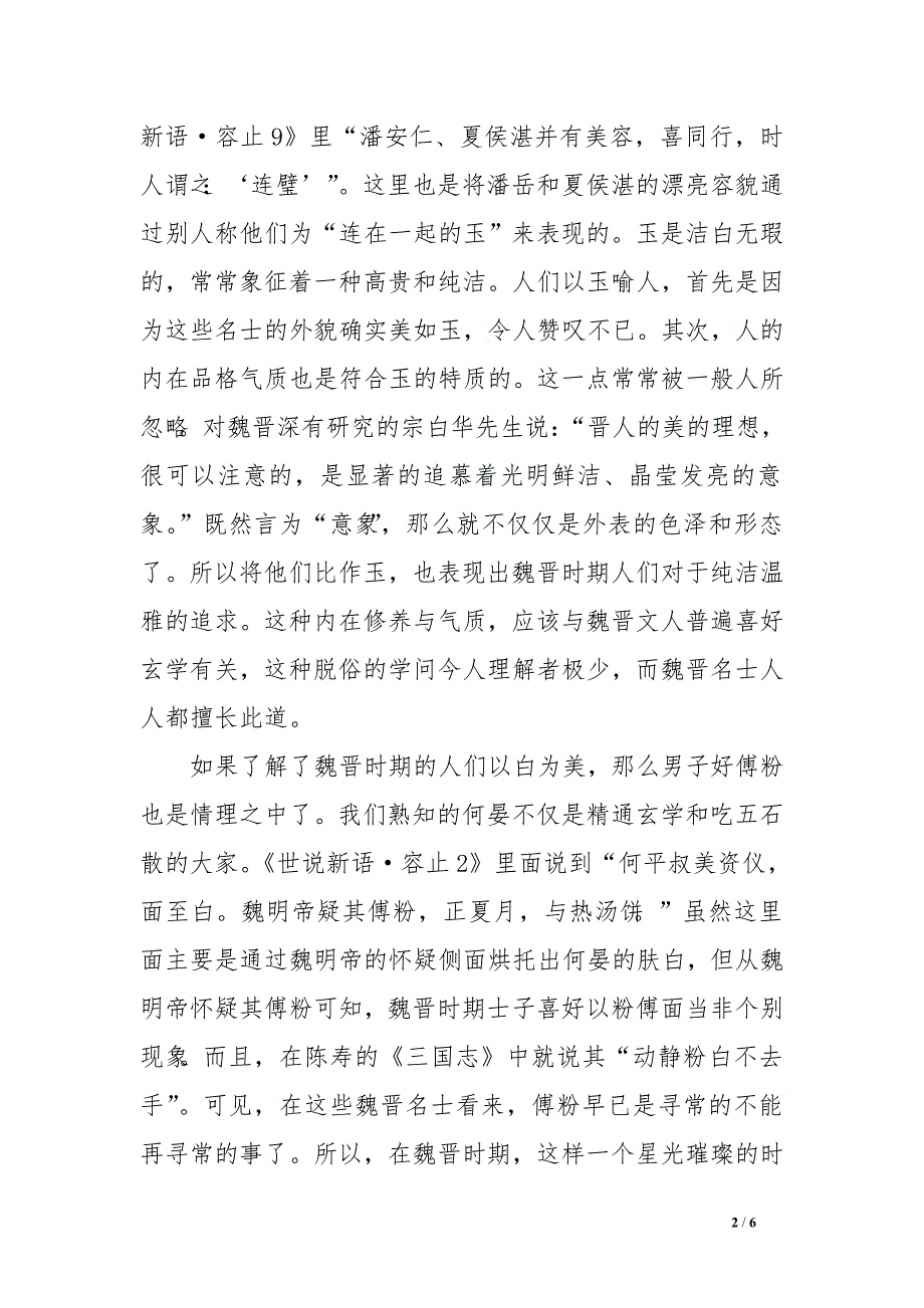 从《世说新语&#183;容止》看魏晋人的审美追求　.doc_第2页