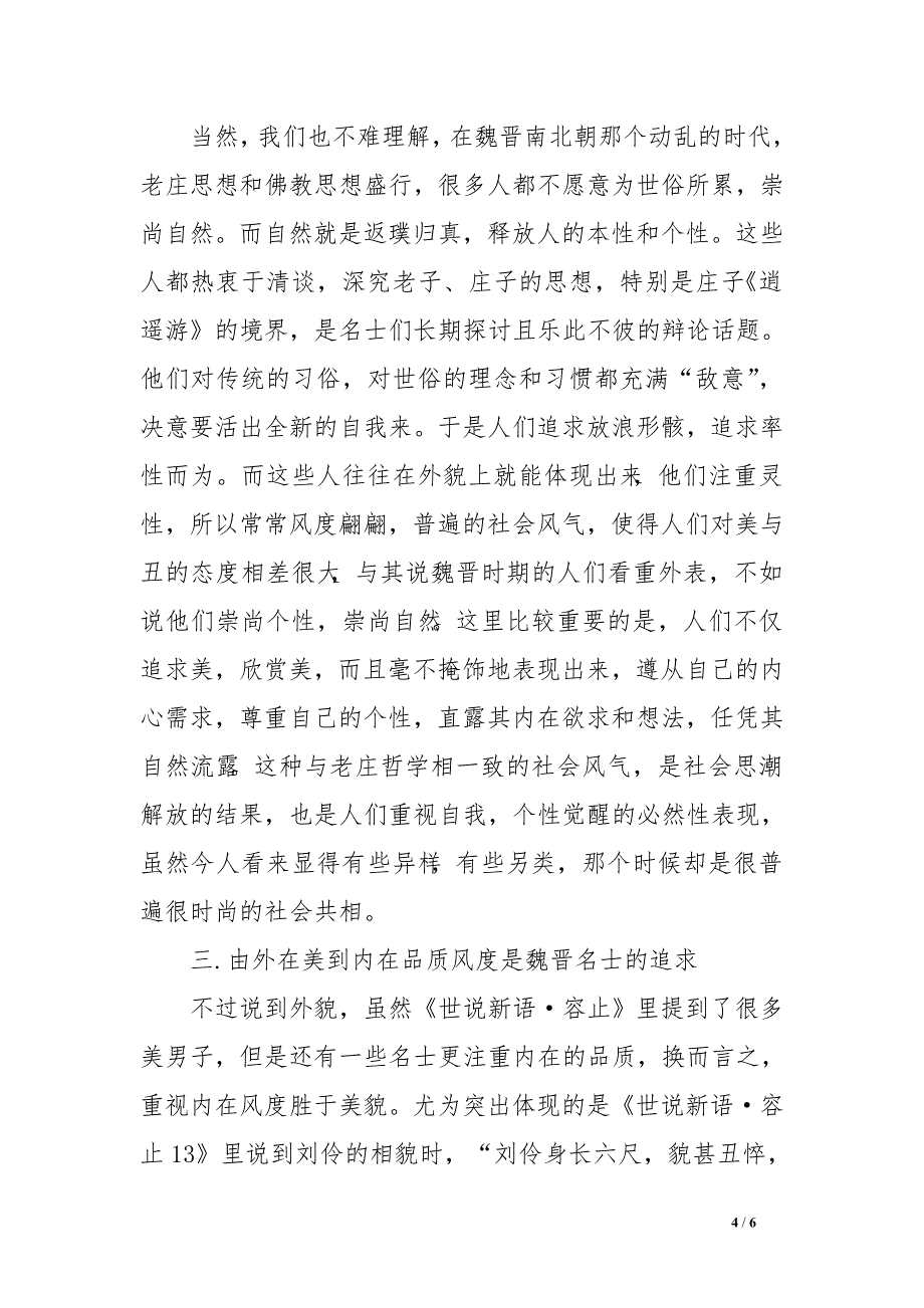 从《世说新语&#183;容止》看魏晋人的审美追求　.doc_第4页