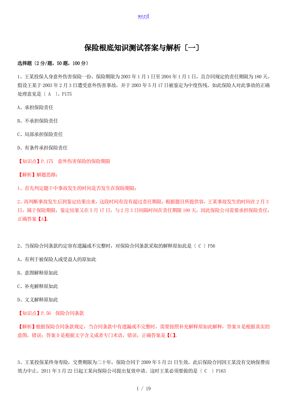 保险基础知识测试问题详解及解析汇报1_第1页