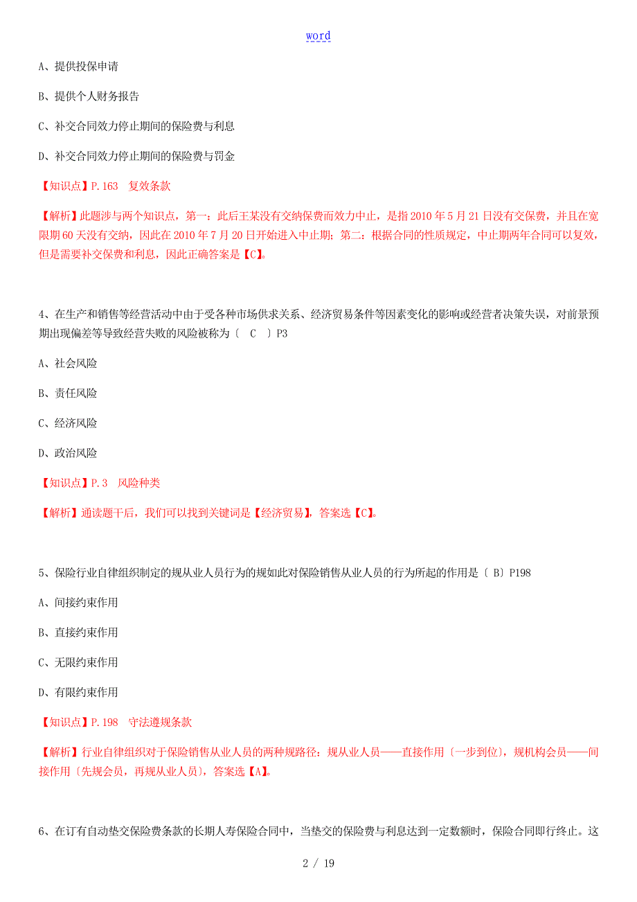 保险基础知识测试问题详解及解析汇报1_第2页