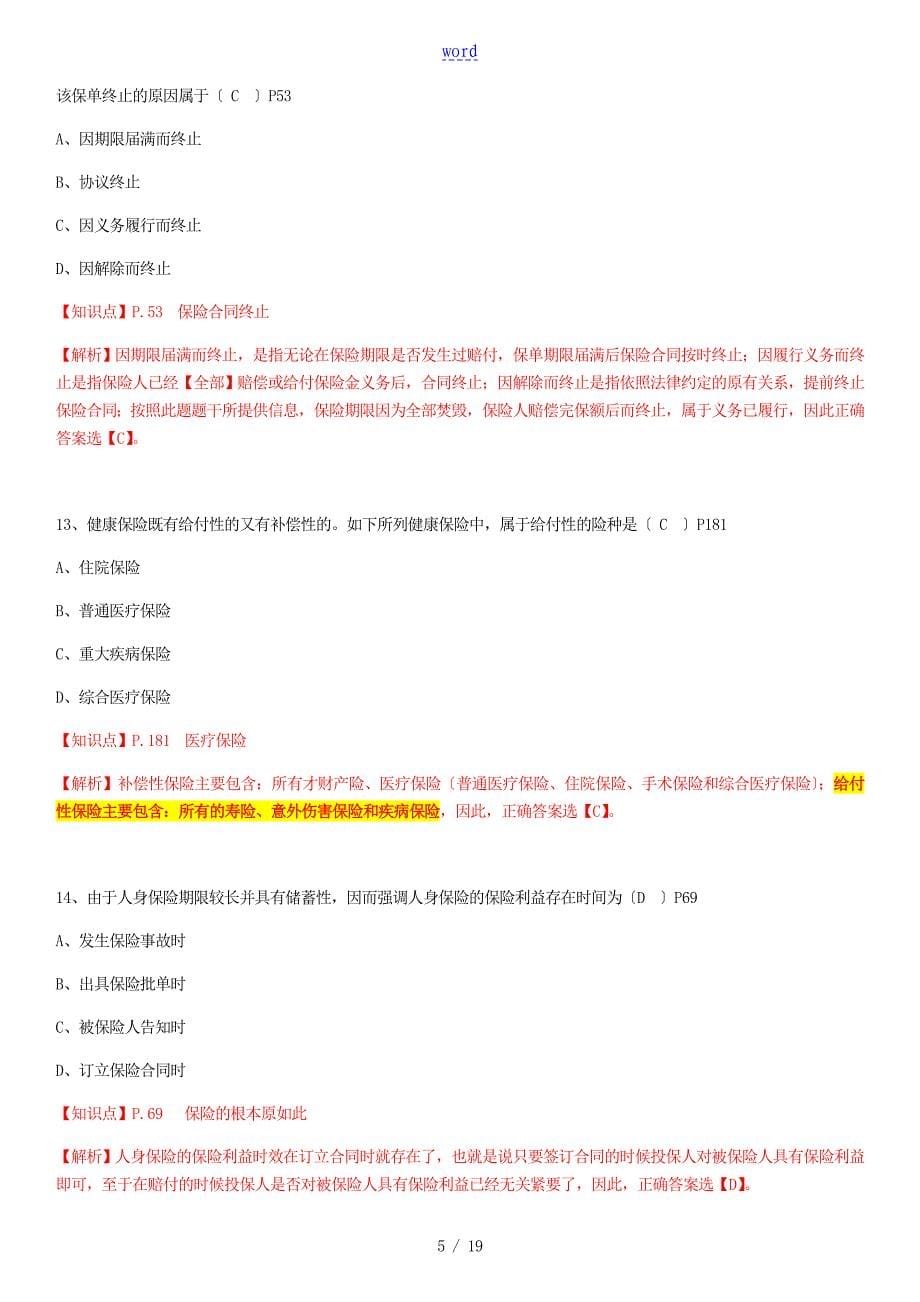 保险基础知识测试问题详解及解析汇报1_第5页