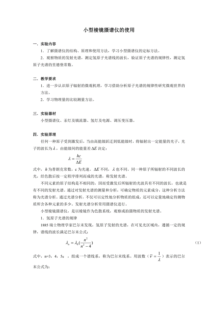 小型棱镜摄谱仪 指导书 (2).doc_第1页