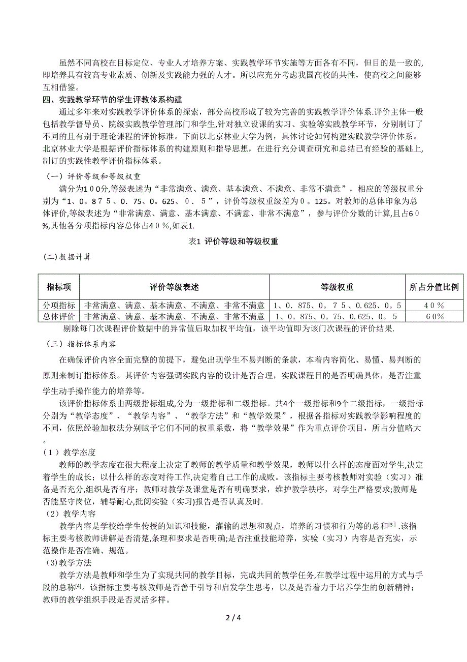 初探高校实践教学环节的学生评教体系_第2页