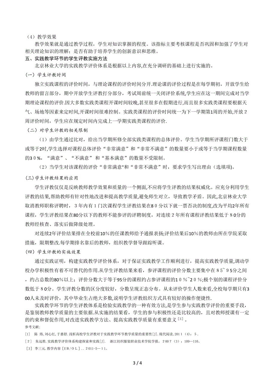 初探高校实践教学环节的学生评教体系_第3页