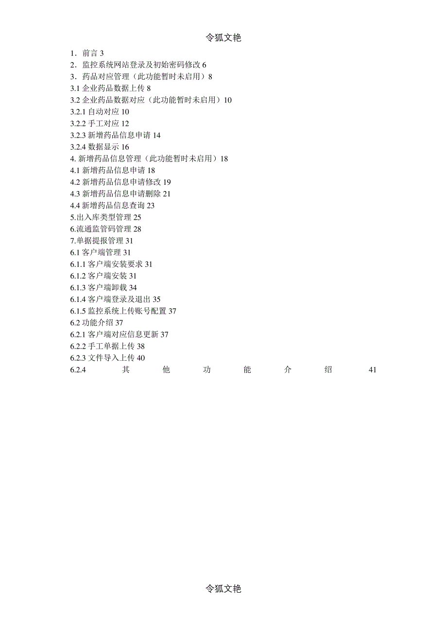 北京市药监局药品追溯系统操作手册药批企业操作V1.01之令狐文艳创作_第2页