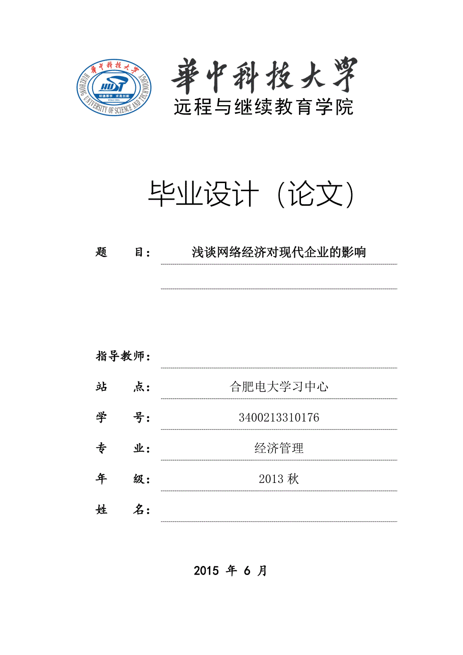 毕业论文-浅谈网络经济对现代企业的影响.doc_第1页