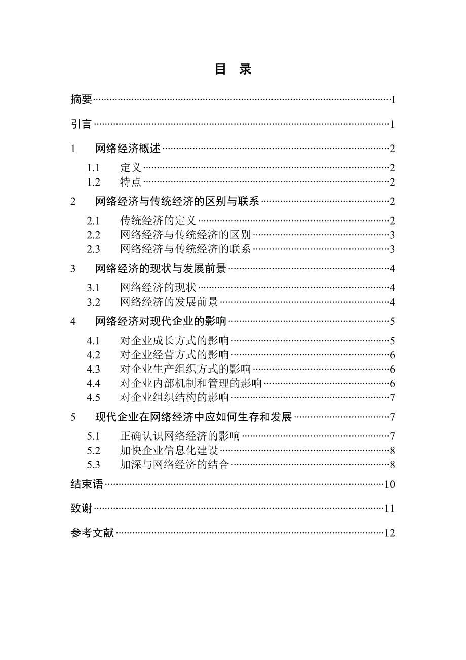 毕业论文-浅谈网络经济对现代企业的影响.doc_第5页