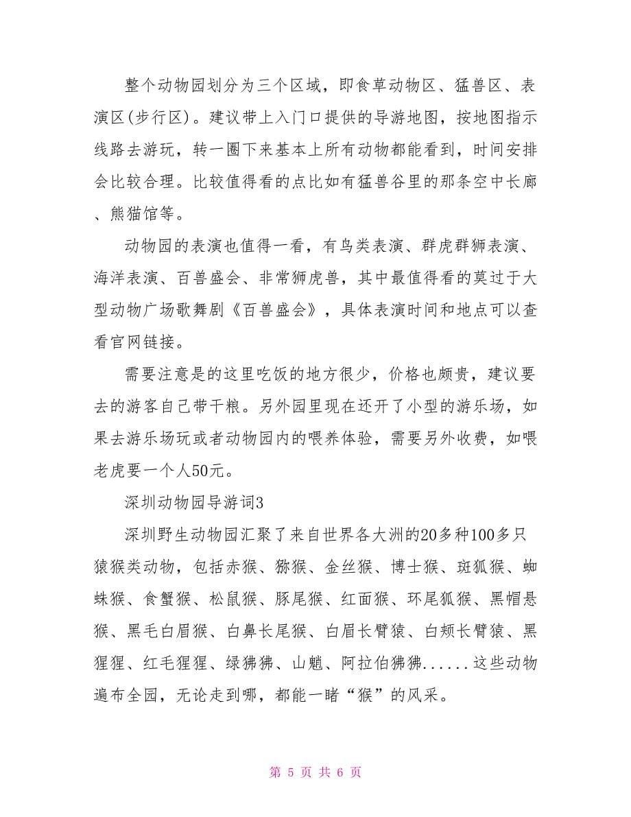深圳动物园导游词_第5页