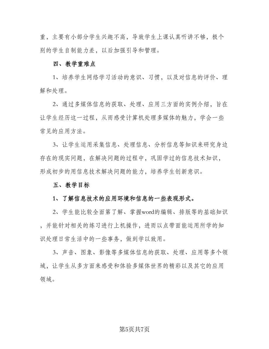 初中信息技术教师个人计划（二篇）.doc_第5页