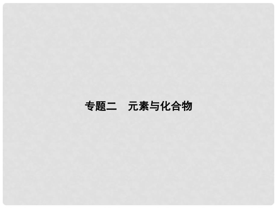 中考科学总复习 专题精讲二 元素与化合物（考点管理+归类探究+限时集训）课件 新人教版_第1页